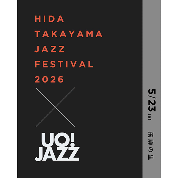 飛騨高山ジャズフェスティバル2026