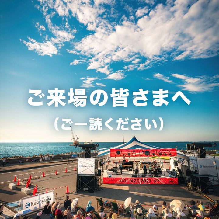 ご来場の皆様へお願い